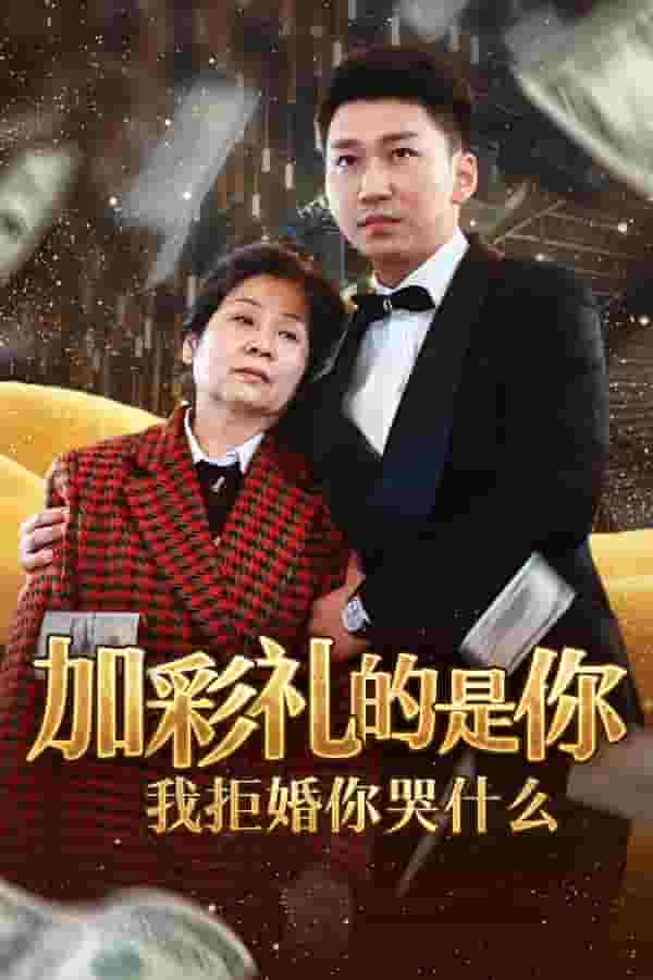 加彩禮的是你我拒婚你哭什麼(2025)海報