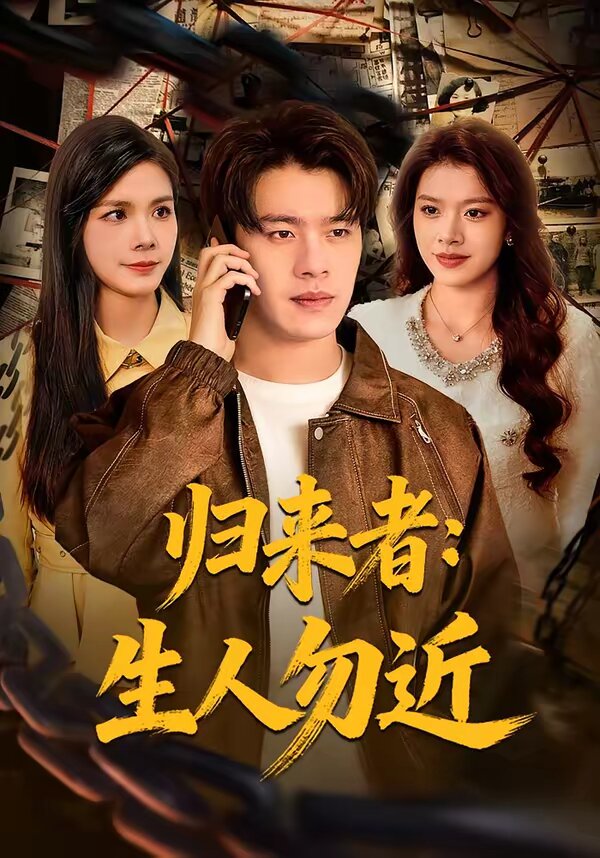 歸來者:生人勿近(2026)海報