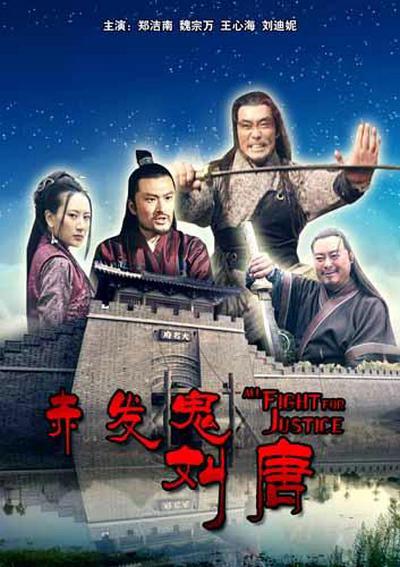 赤發鬼劉唐(2011)海報