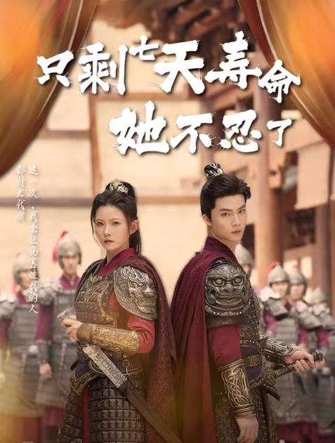 只剩七天壽命她不忍了(2026)海報
