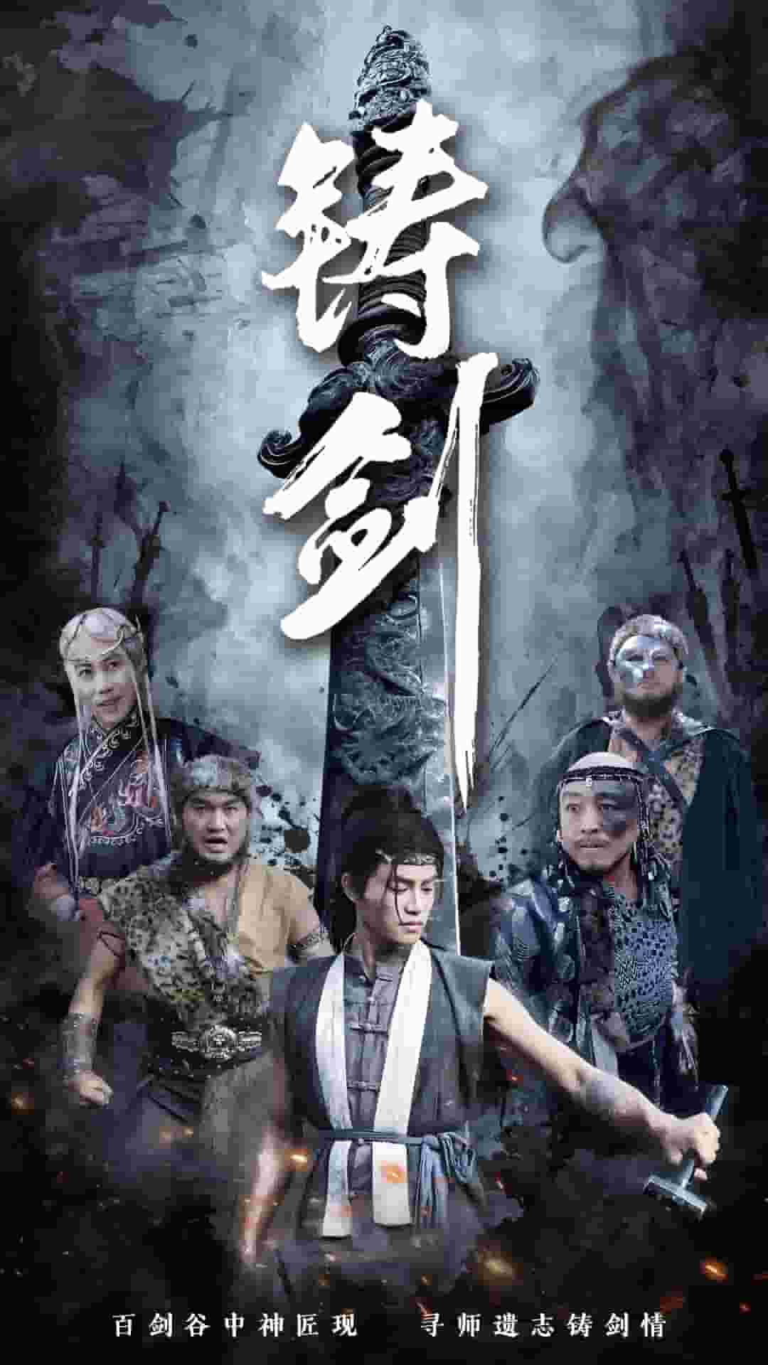 鑄劍(短劇版)(2025)海報