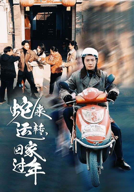 蛇來運轉回家過年(2025)海報