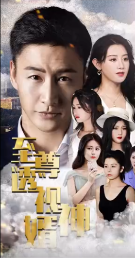 至尊透視神婿(2023)海報