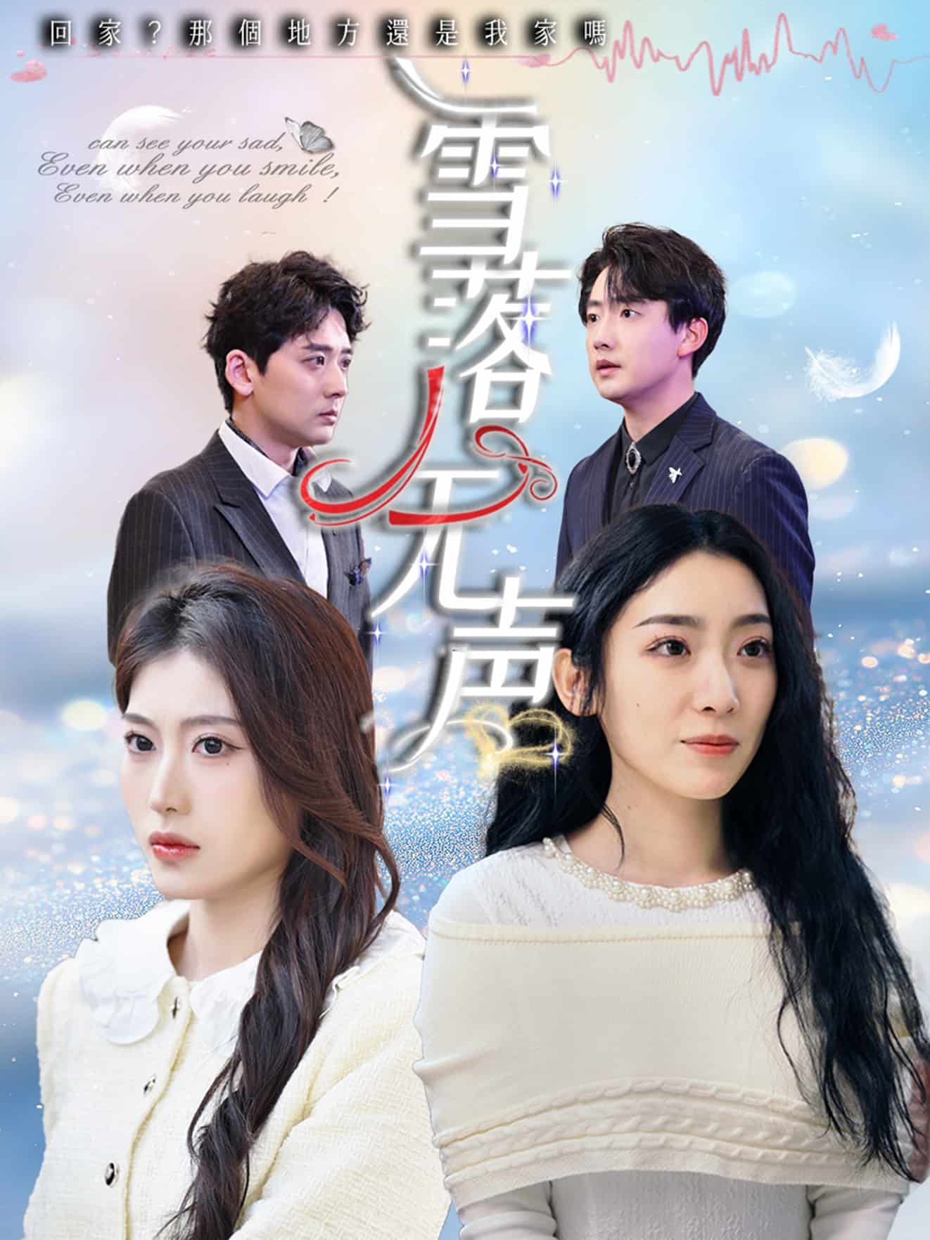 雪落無聲(短劇版)(2025)海報