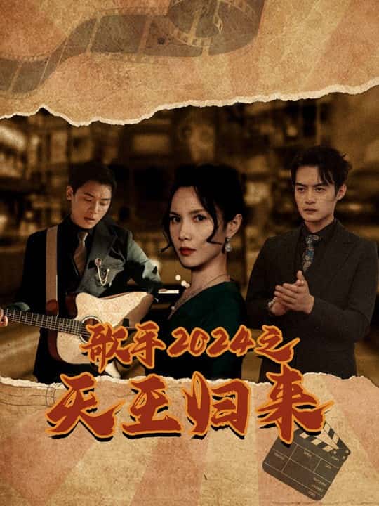 歌手2024之天王归来(2024)海报