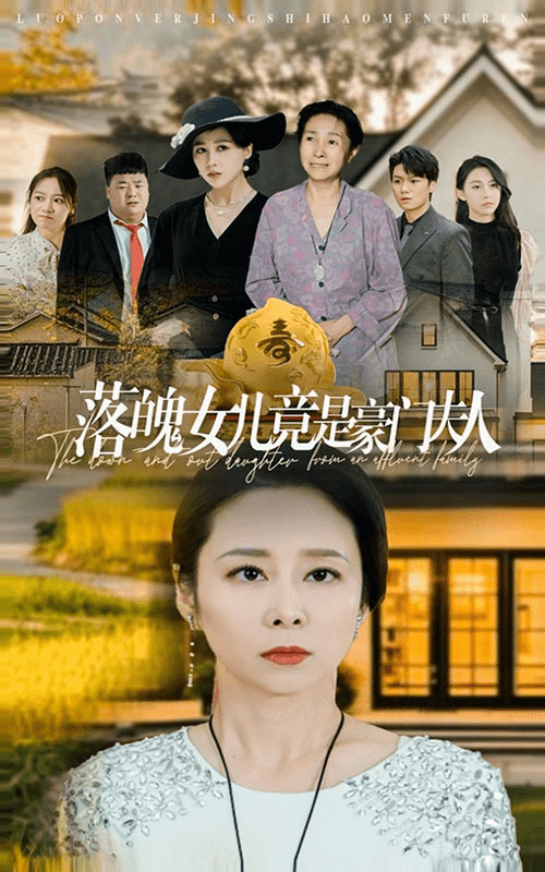 落魄女儿竟是豪门夫人(2024)海报