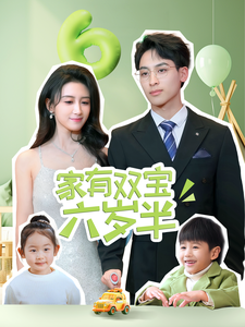 家有雙寶六歲半(2025)海報
