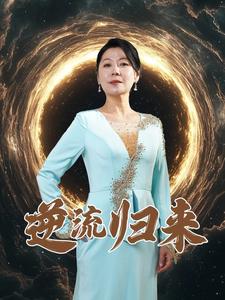 逆流归来(2025)海报