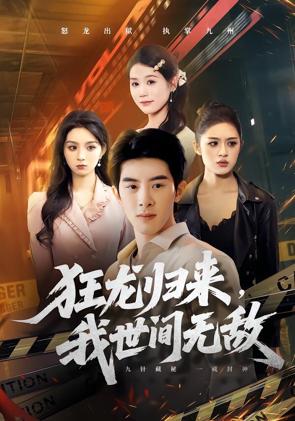 狂龙归来,我世间无敌(2026)海报