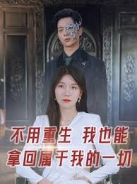 不用重生我也能拿回属于我的一切(2024)海报