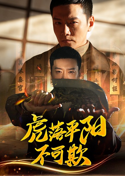 虎落平阳不可欺(2025)海报