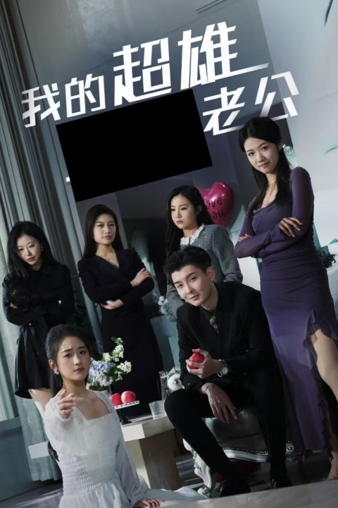 我的超雄老公(2025)海报