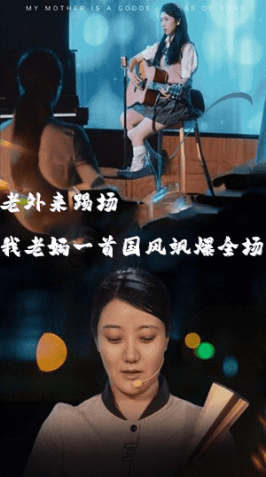 我的妈妈是歌神(2024)海报