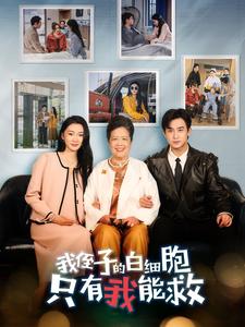 我侄子的白細胞只有我能救(2024)海報