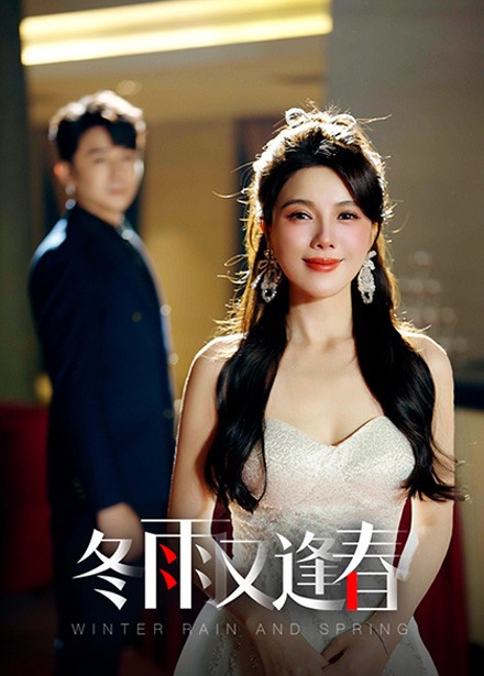 冬雨又逢春(2025)海报