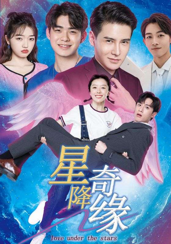 星降奇緣(2025)海報
