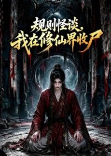 規則怪談,我在修仙界收屍(2026)海報