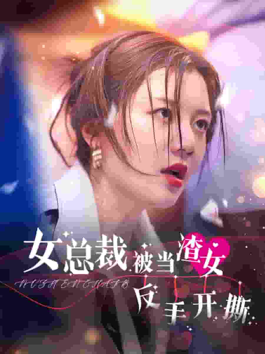 女总裁被当渣女反手开撕(2024)海报