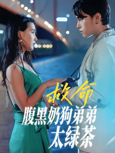 救命腹黑奶狗弟弟太綠茶(2024)海報