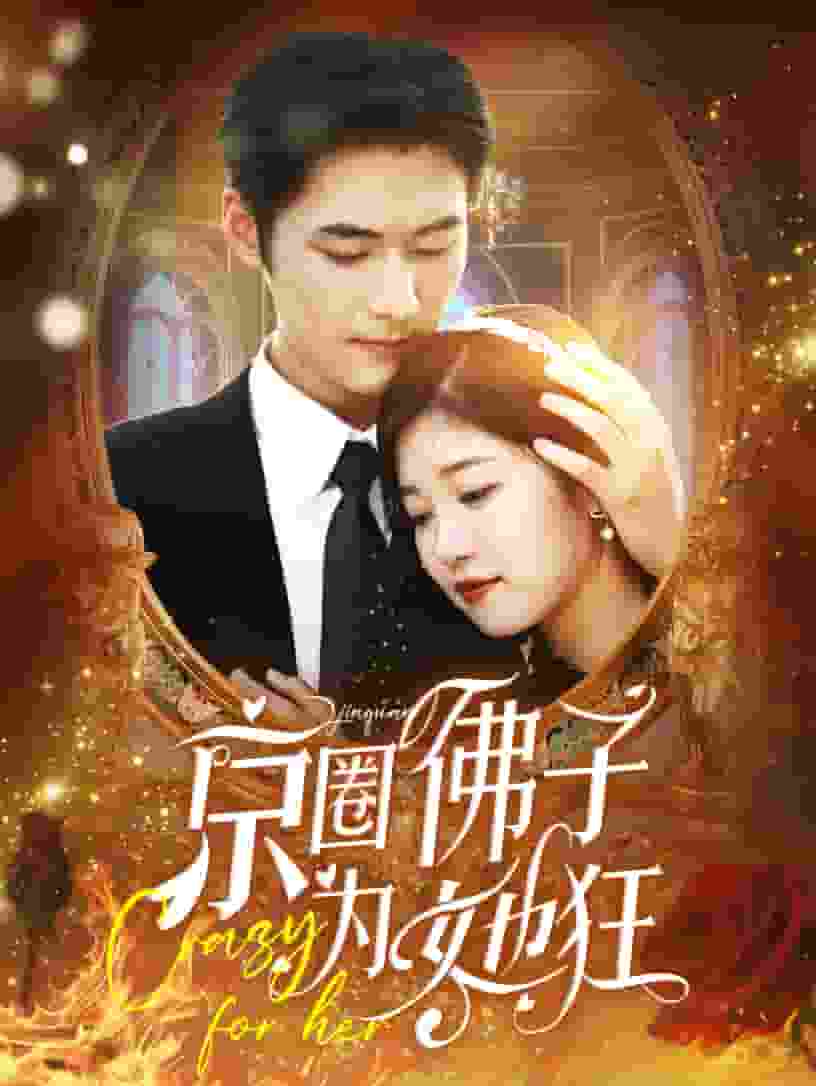 京圈佛子为她狂(2024)海报
