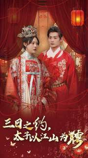 三日之約太子以江山為聘(2025)海報