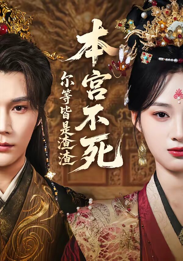 本宮不死,爾等皆是渣渣(2026)海報