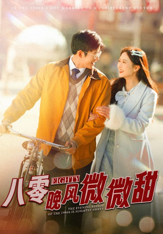 八零晚風微微甜(2025)海報