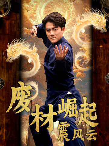 废材崛起震风云(2024)海报