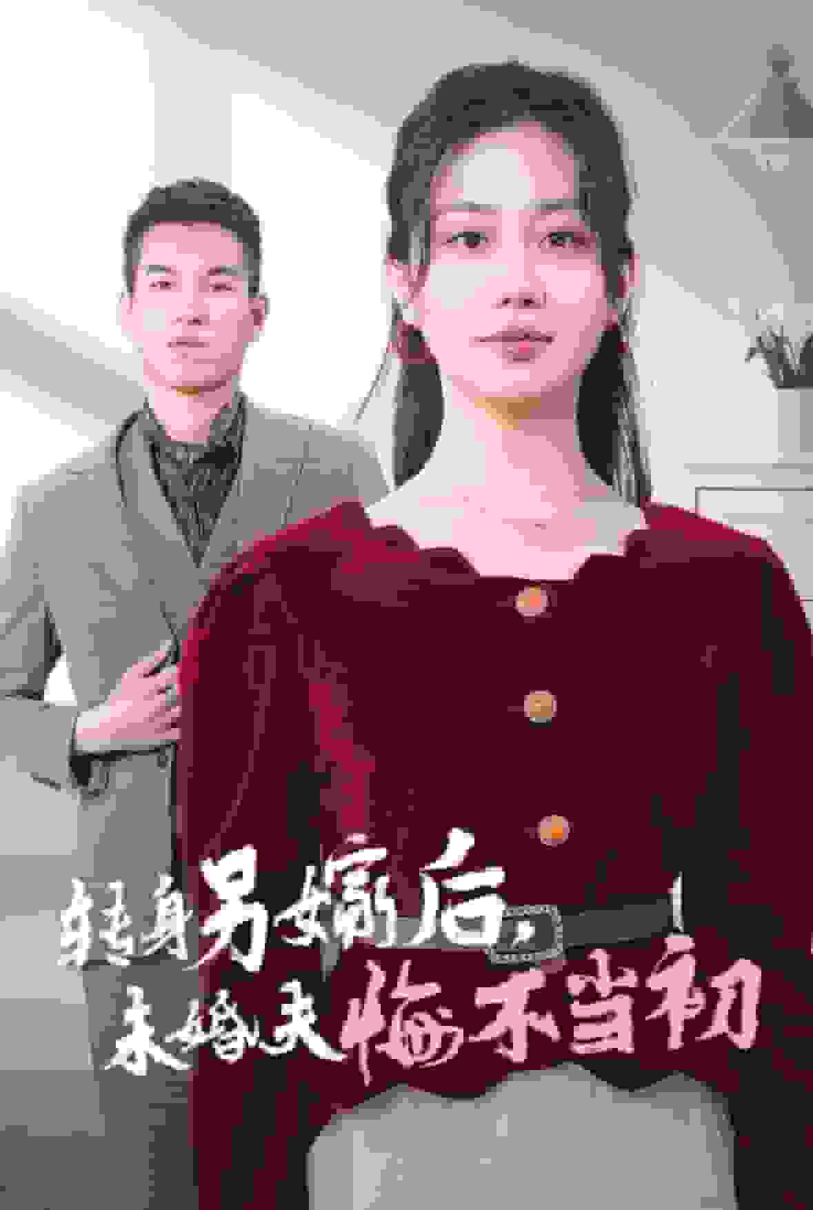 转身另嫁后未婚夫悔不当初(2025)海报