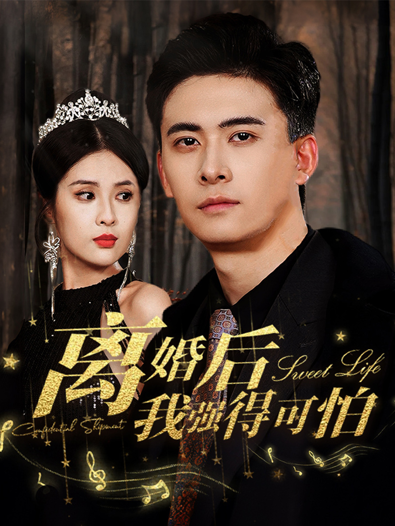 离婚后我强的可怕(2024)海报