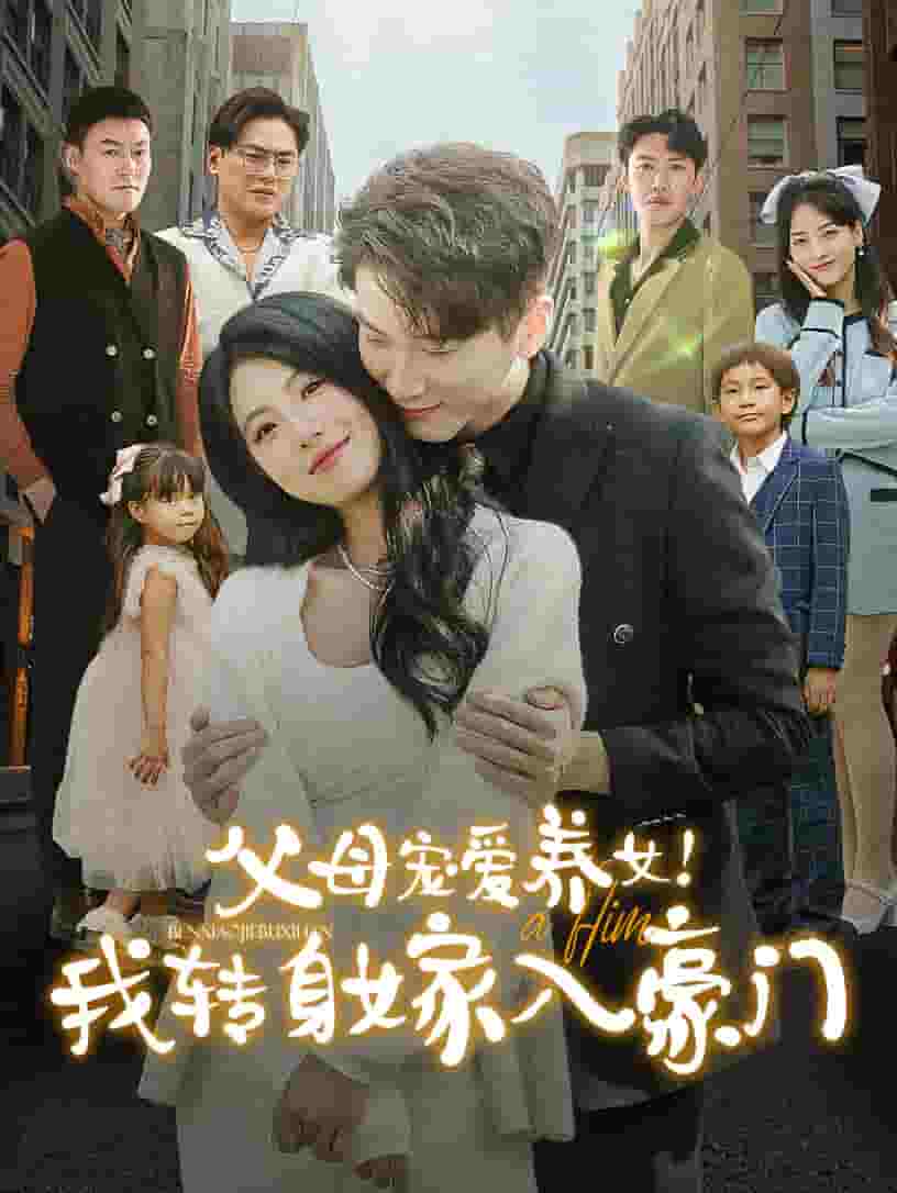 父母寵愛養女我轉身嫁入豪門(2024)海報