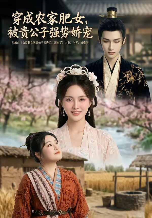 穿成农家肥女,被贵公子强势娇宠(2026)海报