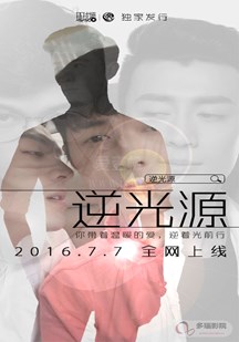 逆光源(2016)海報