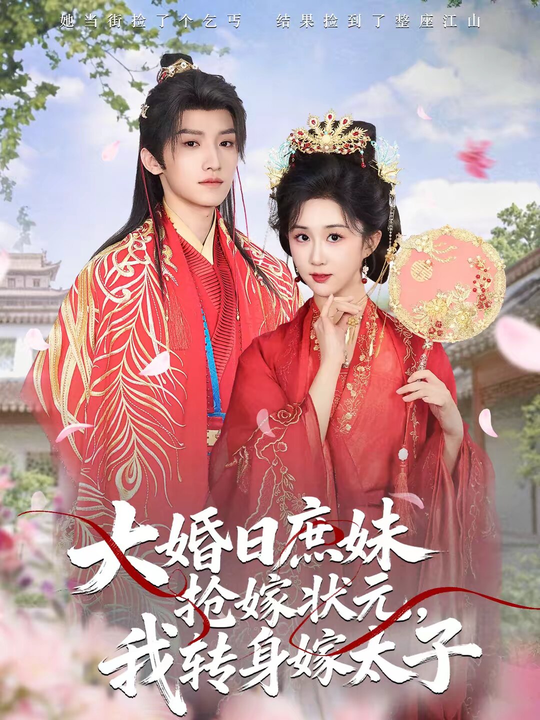 大婚日庶妹搶嫁狀元,我轉身嫁太子(2026)海報