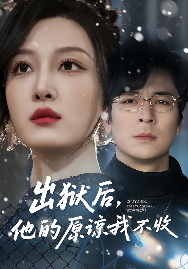 出狱后,他的原谅我不收(2026)海报