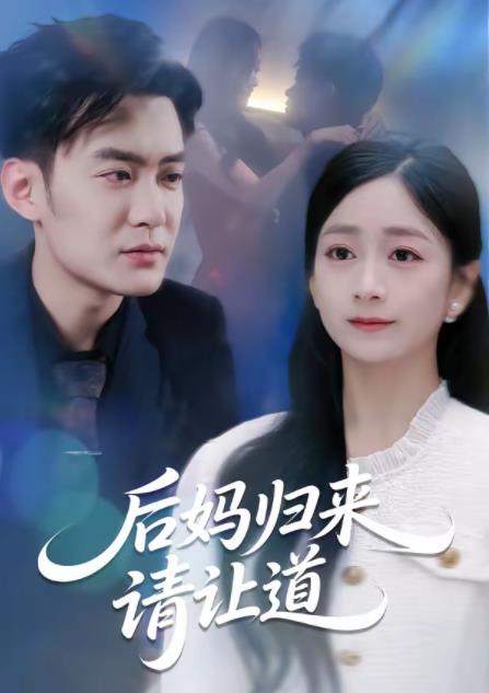 後媽歸來請讓道(2026)海報