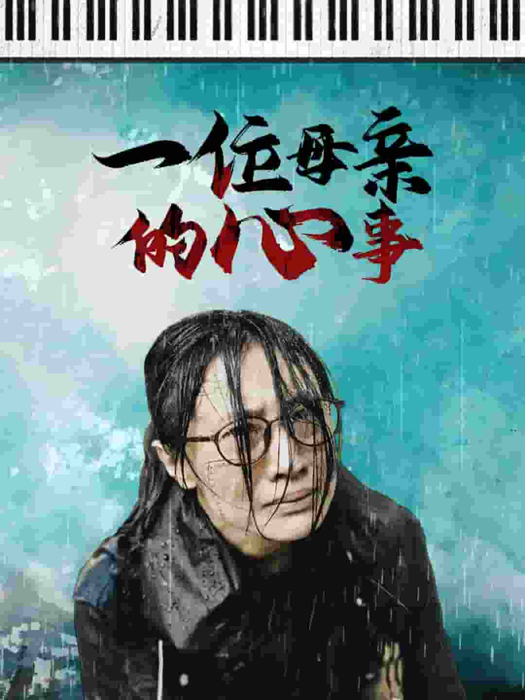 一位母親的心事(2024)海報