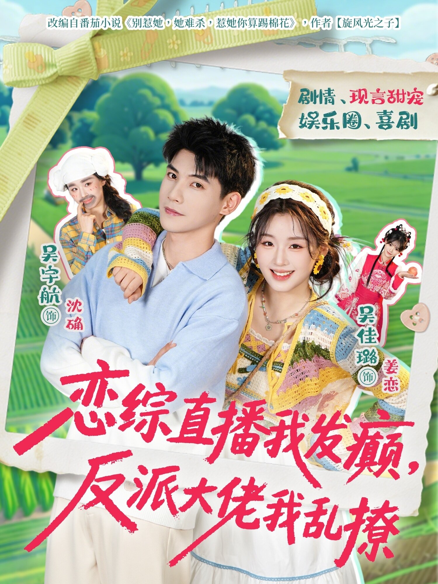 恋综直播我发癫,反派大佬我乱撩(2026)海报