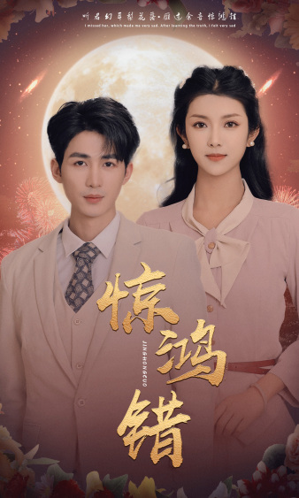 惊鸿错(2024)海报