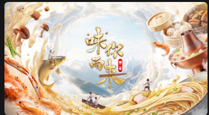 味你而來第二季(2025)海報