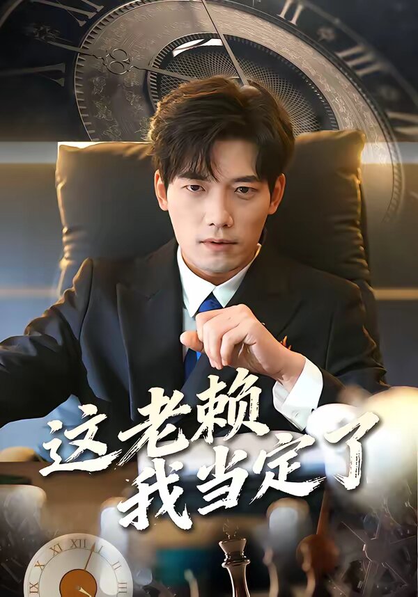 这老赖我当定了(2026)海报