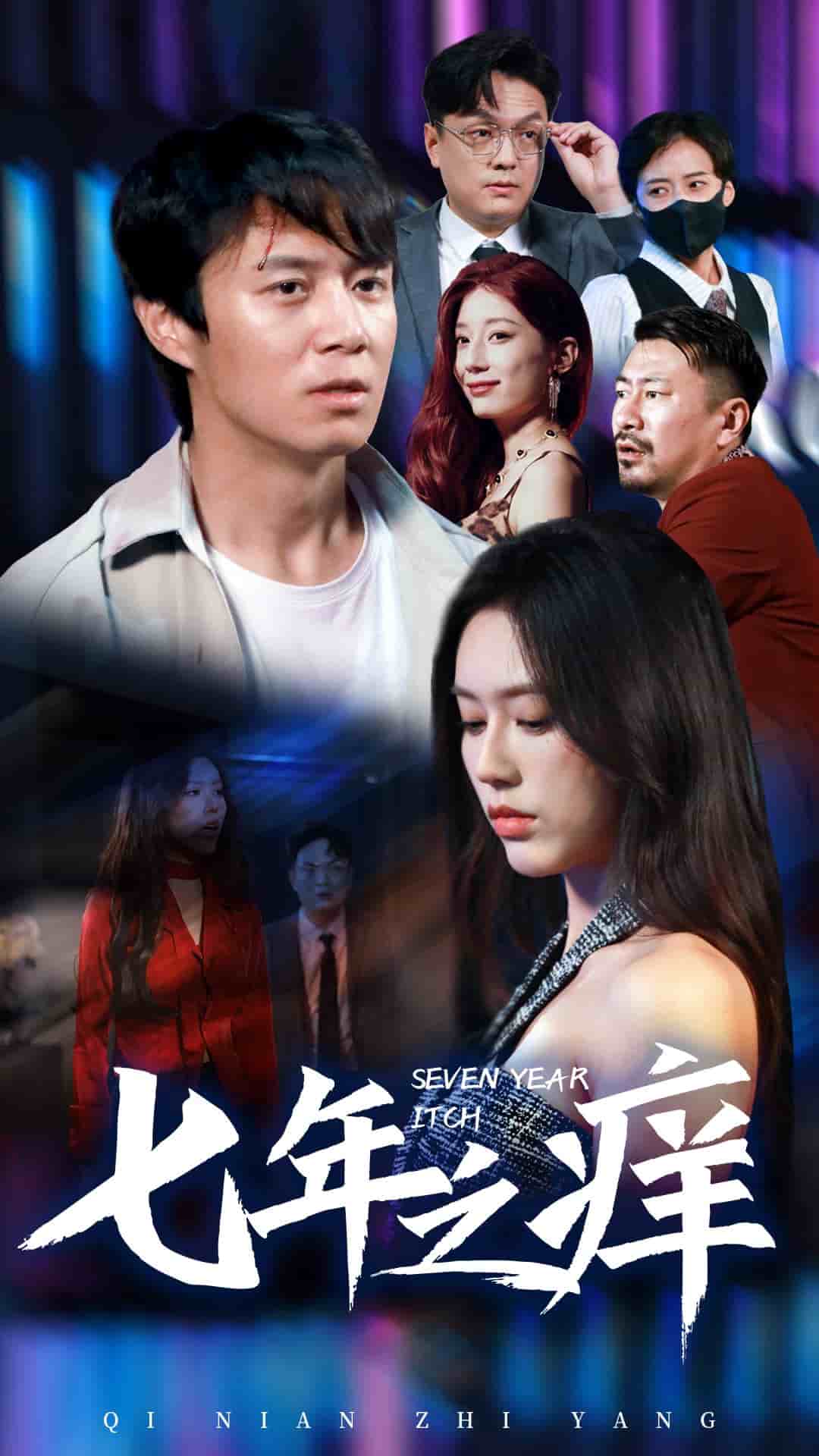 新版:七年之痒(2024)海报