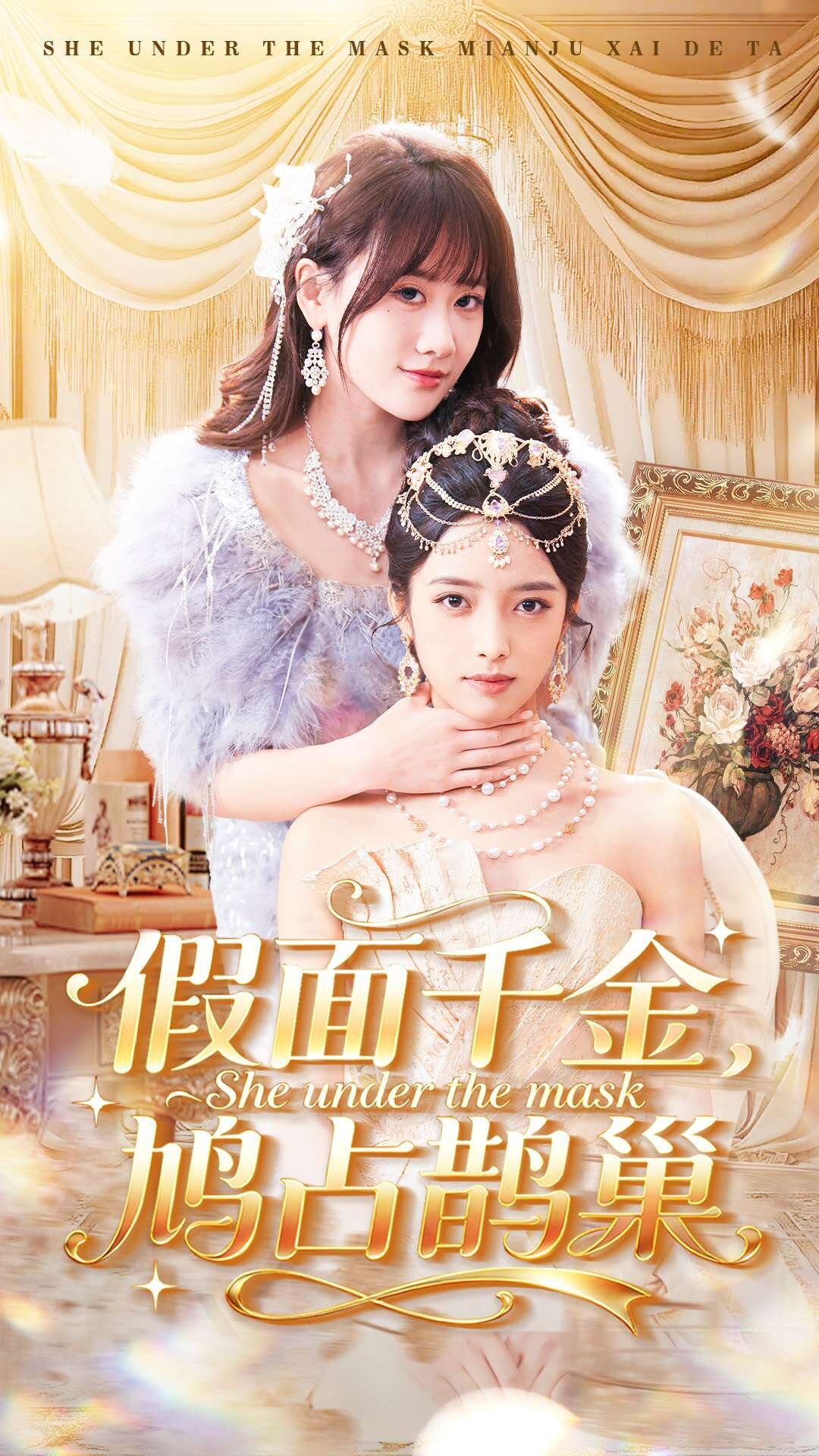 假面千金,鸠占鹊巢(2026)海报