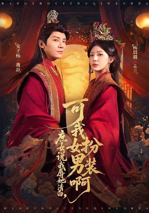 庶女說我辱她清白,可我女扮男裝啊(2026)海報