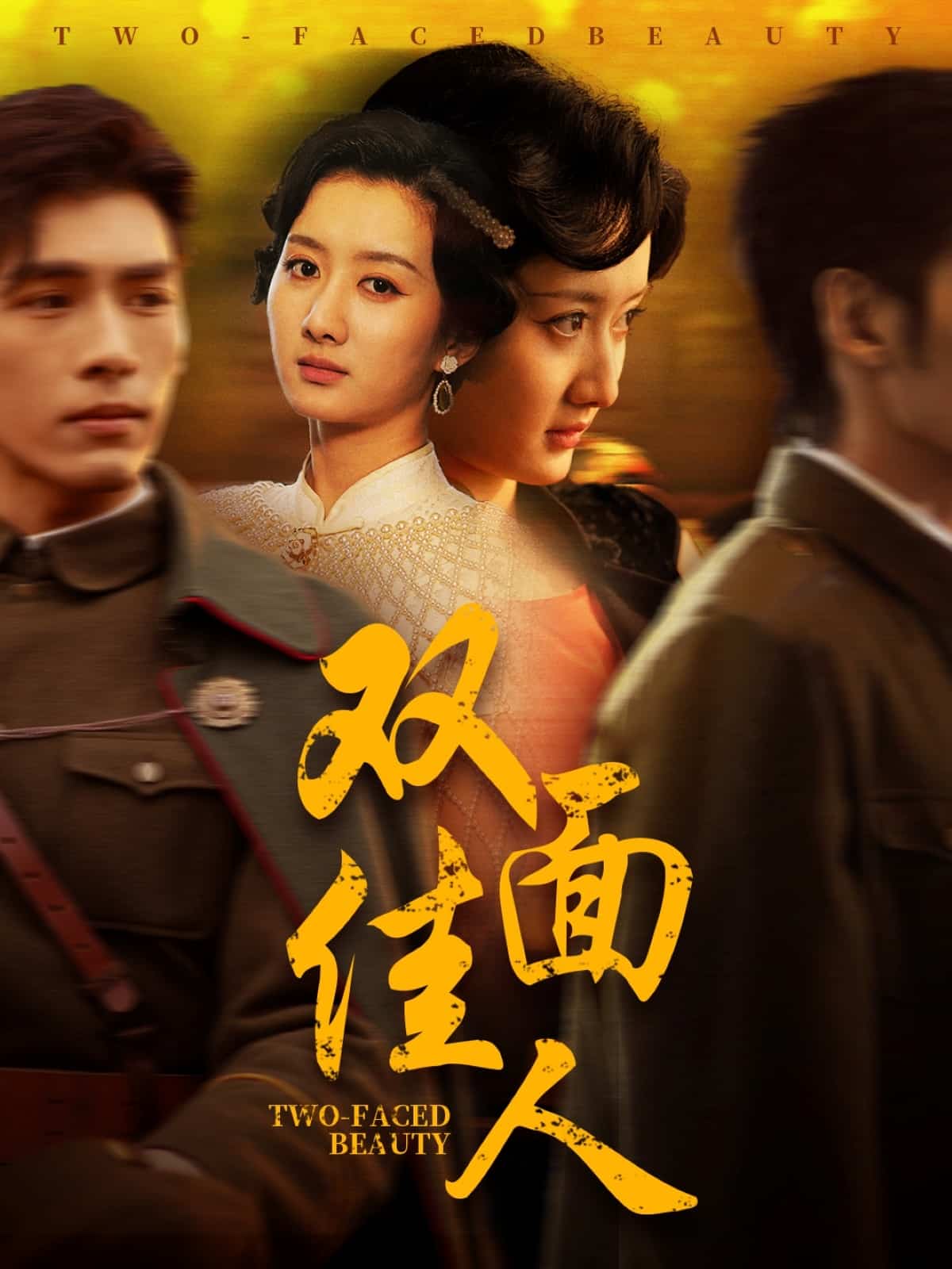 双面佳人 短剧版(2025)海报