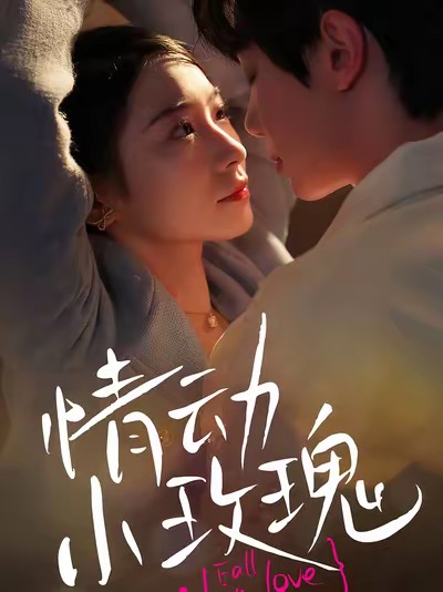 情动小玫瑰(2025)海报