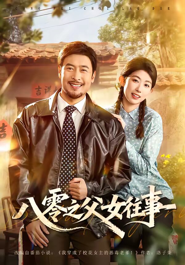 八零之父女往事(2026)海报