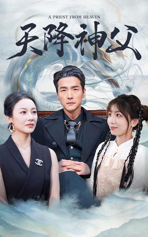 天降神父(2024)海报