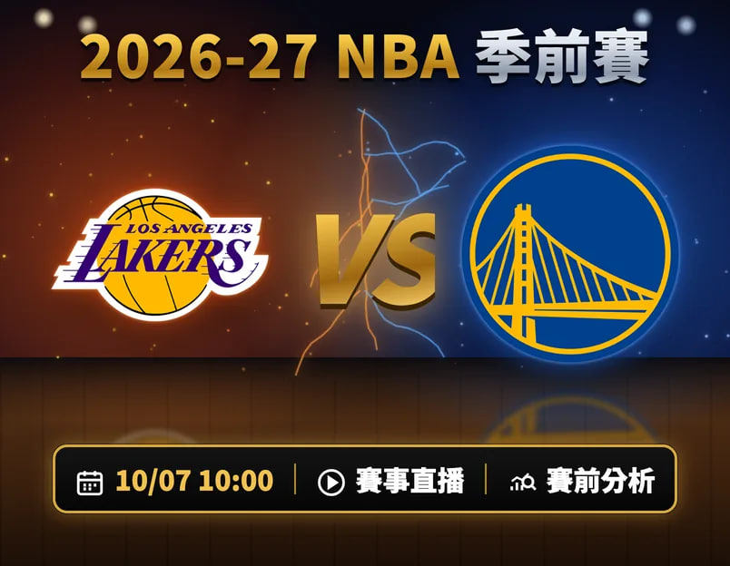 26_27賽季NBA季前賽全場回放:湖人vs勇士(2026)海報