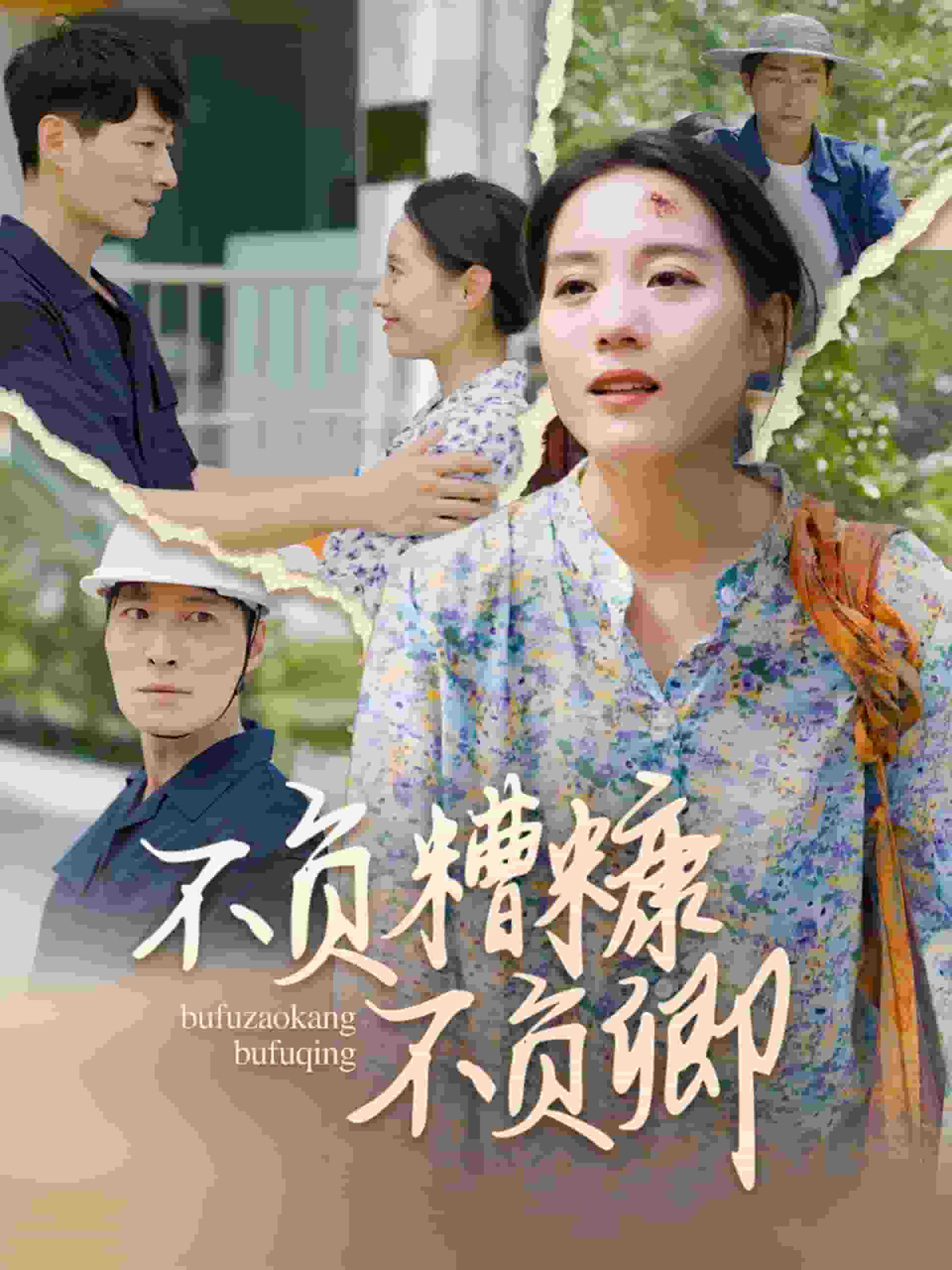 不負糟糠不負卿(2024)海報